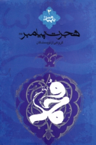 هجرت پیامبر صلی الله علیه و آله و سلم (با پیامبر 2)