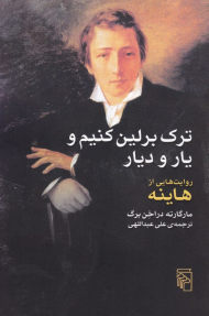 ترک برلین کنیم و یار و دیار (روایت هایی از هاینه)