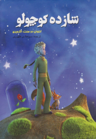 شازده کوچولو