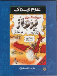 نبرد ترسناک برای پرواز (علوم ترسناک)