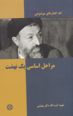 مراحل اساسی یک نهضت