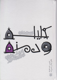 کلیله و دمنه (ادبیات ایران از دیروز تا امروز 2)