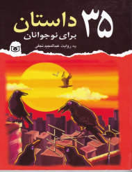 35 داستان برای نوجوانان