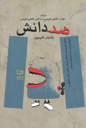 ضددانش