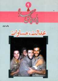 عدالت، مساوات (پا به پای شهدا 4)