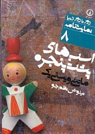 اسب های پشت پنجره (دور تا دور دنیا - نمایشنامه 8)