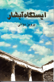 ایستگاه آبشار (داستان کوتاه)