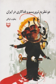 دو نظریه تروریسم و فداکاری در ایران