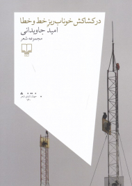 در کشاکش خوناب ریز خط و خطا