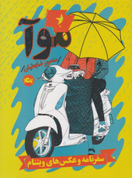 موآ (سفرنامه و عکس های ویتنام)