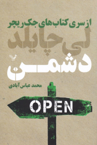 دشمن (از سری کتاب های جک ریچر)