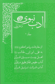 ادب نبوی 2 (دفتر 1)