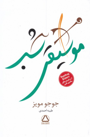 موسیقی شب