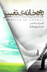 رودخانه تغییر (چگونه سختی ها می توانند به رشد ما کمک می کنند)