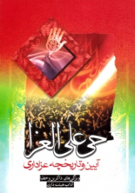 حی علی العزا (آیین و تاریخچه عزاداری - ویژگی های ذاکرین و خطبا - آداب هیئت داری)