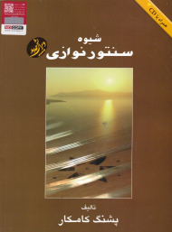 شیوه سنتور نوازی