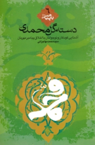 دسته گل محمدی (آشنایی کودکان و نوجوانان با اخلاق پیامبر مهربان صلی الله علیه و آله و سلم) - با پیامبر 6