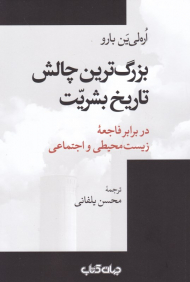 بزرگ ترین چالش تاریخ بشریت در برابر فاجعه زیست محیطی و اجتماعی