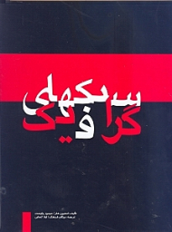 سبک های گرافیک