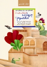 قصه های برگزیده ای از چهارده معصوم (قصه های خوب برای بچه های خوب 8)