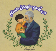 من قاسم سلیمانی هستم