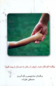 چگونه کودکان خود را پیش از رفتن به دبستان تربیت کنیم