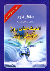 اندیشه های روز مردمان موثر (همراه با متن انگلیسی)