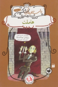 هاملت (داستان های شکسپیر)