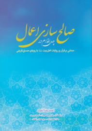 چهل اقدام در صالح سازی اعمال