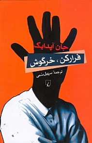 فرار کن، خرگوش