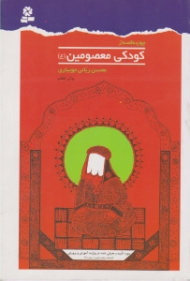 چهارده قصه از کودکی معصومین (ع)