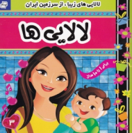 لالایی های زیبا از سرزمین ایران3 (برای 1 تا 10 سال)