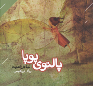 پالتوی پویا