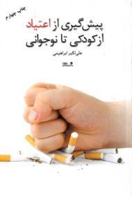 پیشگیری از اعتیاد (از کودکی تا نوجوانی)