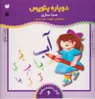 دوباره بنویس 6 (صدا سازی با استفاده از ماژیک وایت برد - کتاب تخته سفید - وایت برد 6)