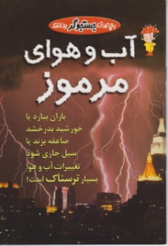 آب و هوای مرموز