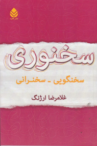 سخنوری (سخنگویی - سخنرانی)
