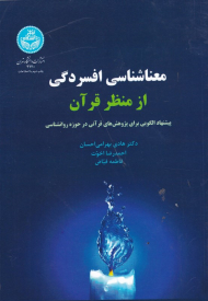 معناشناسی افسردگی از منظر قرآن (پیشنهاد الگویی برای پژوهش های قرآنی در حوزه روانشناسی)