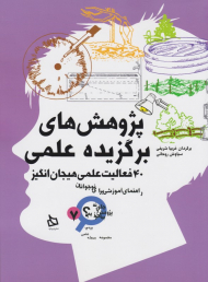 پژوهش های برگزیده علمی