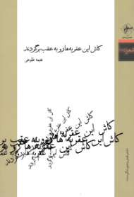 کاش این عقربه ها رو به عقب برگردند