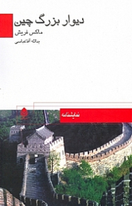 دیوار بزرگ چین (نمایش‌نامه)