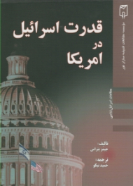 قدرت اسرائیل در آمریکا (مطالعات اسرائیل شناسی)