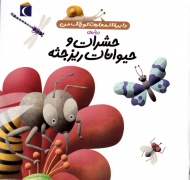 درباره حشرات و حیوانات ریز جثه (دایرةالمعارف کوچک من)