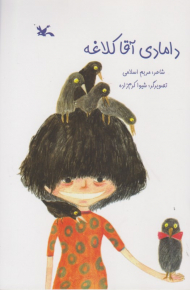 دامادی آقا کلاغه