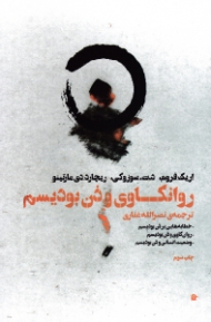 روانکاوی و ذن بودیسم