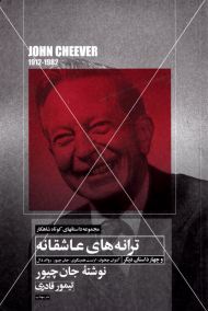 ترانه های عاشقانه و چهار داستان دیگر