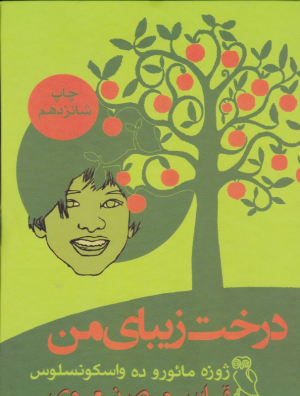 درخت زیبای من