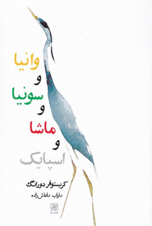 وانیا و سونیا و ماشا و اسپایک