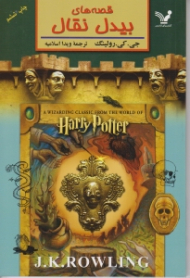 قصه های بیدل نقال