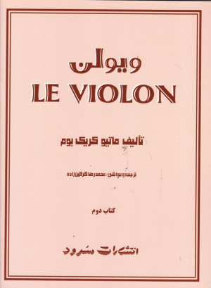 ویولن 2